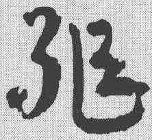 躯,陸雲 ,書法字典